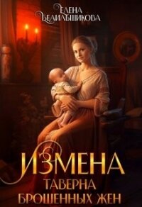 Измена. Таверна брошенных жен (СИ) - Белильщикова Елена