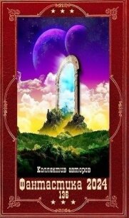 "Фантастика 2024-136". Компиляция. Книги 1-24 (СИ) - Ра Дмитрий