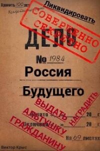 Россия будущего: Альтушка по талону каждому гражданину (СИ) - Крыс Виктор