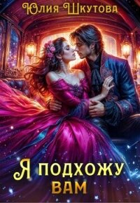 Я подхожу вам (СИ) - Шкутова Юлия