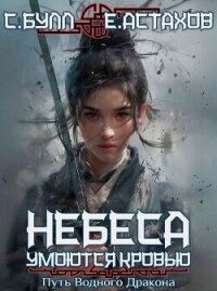 Небеса умоются кровью. Том 3. Путь Водного Дракона - Астахов Евгений Евгеньевич