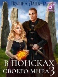 В поисках своего мира 3 (СИ) - Лашина Полина