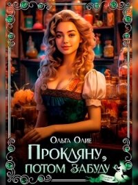 Прокляну, потом забуду (СИ) - Олие Ольга