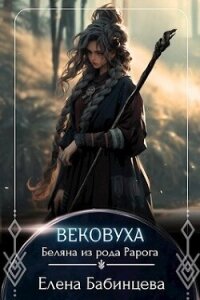 Вековуха. Беляна из рода Рарога (СИ) - Бабинцева Елена Геннадьевна