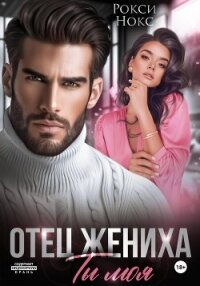 Отец жениха. Ты моя - Нокс Рокси