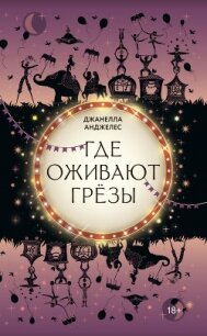 Где оживают грёзы - Анджелес Джанелла