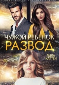 Развод. Чужой ребенок - Каттен Лила