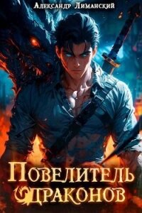 Повелитель драконов I (СИ) - Лиманский Александр