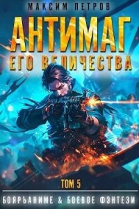 Антимаг его величества. Том V (СИ) - Петров Максим Николаевич