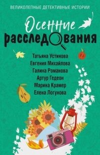Осенние расследования - Устинова Татьяна