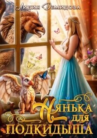 Нянька для подкидыша - Демидова Лидия