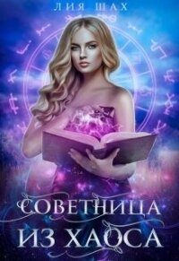 Советница из Хаоса (СИ) - Шах Лия