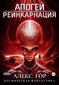 Апогей: Реинкарнация - Гор Алекс