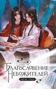 Благословение Небожителей. Том 4 (ЛП) - Мосян Тунсю