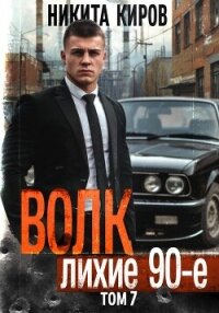 Волк 7: Лихие 90-е - Киров Никита