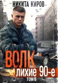 Волк 6: Лихие 90-е - Киров Никита