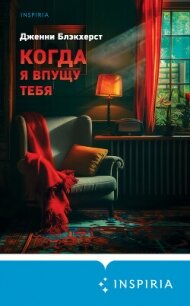 Когда я впущу тебя - Блэкхерст Дженни