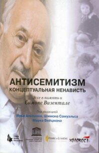 Антисемитизм. Концептуальная ненависть - Самуэльс Шимон