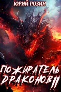 Пожиратель Драконов. Часть 2 (СИ) - Розин Юрий