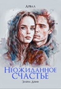 Арвал. Неожиданное счастье (СИ) - Дефф Элена