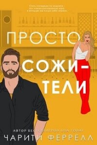Просто сожители (ЛП) - Феррелл Чарити