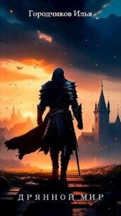 Дрянной мир. Книга 2 (СИ) - Городчиков Илья