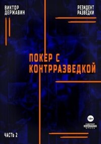 Резидент разведки. Часть 2. Покер с контрразведкой - Державин Виктор