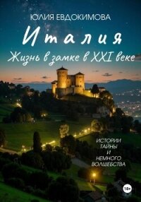 Италия: жизнь в замке в XXI веке - Евдокимова Юлия