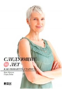 Следующие 50 лет. Как обмануть старость - Лодж Генри