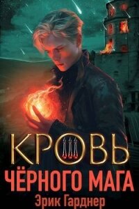 Кровь черного мага 3 (СИ) - Гарднер Эрик