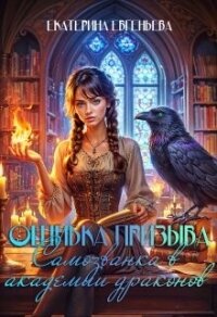 Ошибка призыва. Самозванка в Академии драконов (СИ) - Евгеньева Екатерина