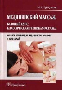 Медицинский массаж. Базовый курс: классическая техника массажа - Еремушкин М. А.