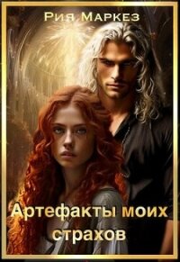 Артефакты моих страхов (СИ) - Маркез Рия