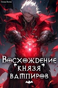 Восхождение князя вампиров (СИ) - Котов Остап