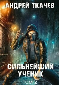 Сильнейший ученик. Книга 2 - Ткачев Андрей