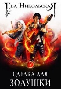 Сделка для Золушки (СИ) - Никольская Ева