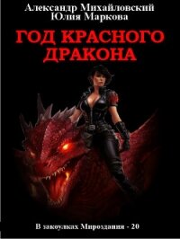 Год Красного Дракона - Михайловский Александр