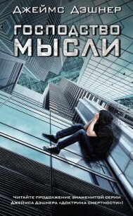 Господство мысли - Дашнер (Дэшнер) Джеймс