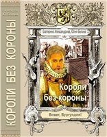 "Короли без короны"  - Александрова Екатерина Александровна