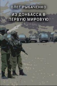 Из Донбасса в первую мировую - Рыбаченко Олег Павлович