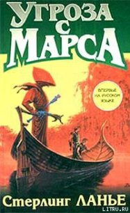 Угроза с Марса - Ланье Стерлинг