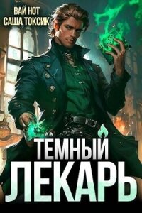 Темный Лекарь 5 (СИ) - Нот Вай