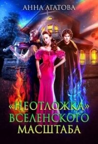 «Неотложка» вселенского масштаба (СИ) - Агатова Анна