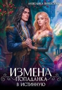 Измена. Попаданка в истинную (СИ) - Янчевская Анжелика