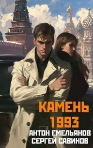 Камень 1993. Книга 1 (СИ) - Савинов Сергей Анатольевич