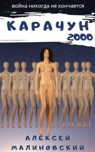 Карачун 2000 (СИ) - Малиновский Алексей Фёдорович