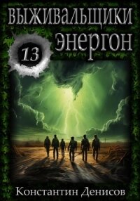 Выживальщики 13. Энергон - Денисов Константин Владимирович