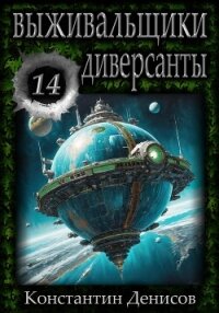 Выживальщики 14. Диверсанты - Денисов Константин Владимирович