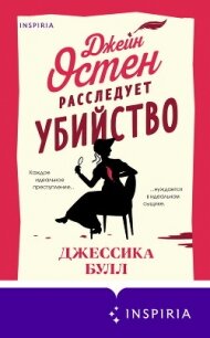 Джейн Остен расследует убийство - Булл Джессика