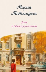 Дом в Мансуровском - Метлицкая Мария